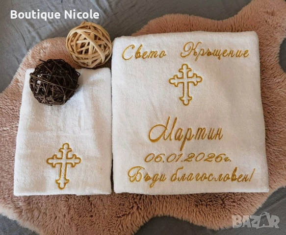 Хавлиена кърпа за Свето Кръщение  