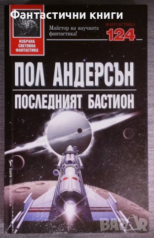 Пол Андерсън - Последният бастион, снимка 1 - Художествена литература - 38330780