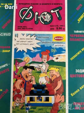 Фют. Бр. 2 (19) / 1993