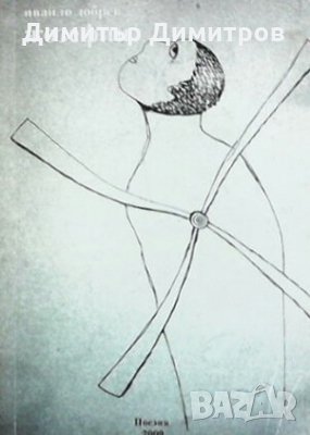 Жозефин Ивайло Добрев