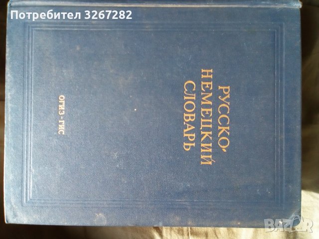 Речник, Руско-Немски, Голям, Пълен, А-Я, снимка 9 - Чуждоезиково обучение, речници - 39359114