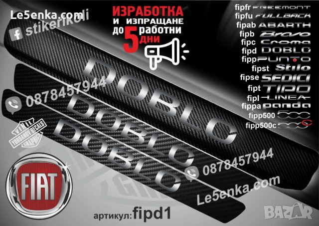 ПРАГОВЕ карбон FIAT DOBLO фолио стикери fipd, снимка 2 - Аксесоари и консумативи - 39108382