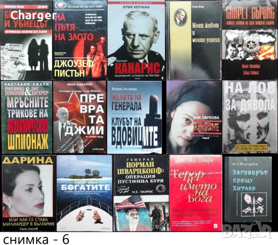 книги:Георги Стоев,Боби Цанков,Димитър Златков,Григор Лилов,Надя Чолакова,Виктор Суворов,, снимка 6 - Художествена литература - 18016328