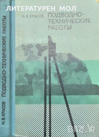 Подводно-технические работы. Н. В. Красов 1975 г., снимка 1 - Специализирана литература - 35485957