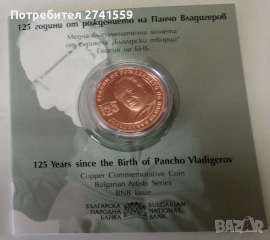 2 лева, 2024 г.  Български творци • 125 години от рождението на Панчо Владигеров
