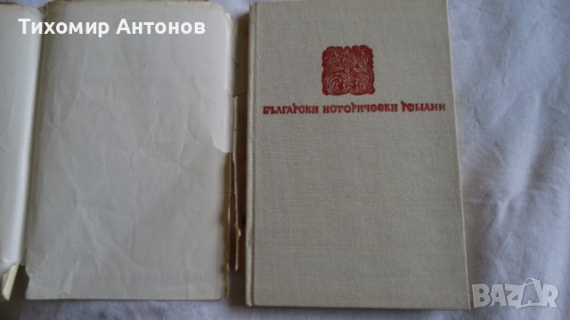 Слав Хр. Караславов - Залезът на Иванко; Йордан Йовков - Гълъбът на прозореца, снимка 6 - Художествена литература - 43986932