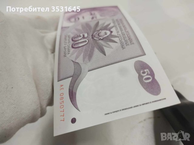 Лот от уникално запазени банкноти от Югославия, снимка 11 - Нумизматика и бонистика - 43077023