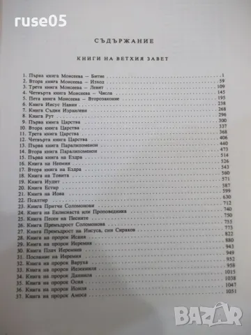 Книга "Библия - Синодално издателство" - 1524 стр., снимка 3 - Специализирана литература - 50260424