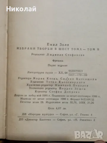 Емил Зола - Плячката и Търбухът на Париж, снимка 3 - Художествена литература - 48576423