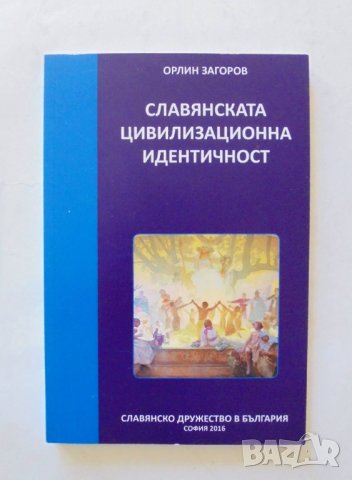 Книга Славянската цивилизационна идентичност - Орлин Загоров 2016 г., снимка 1