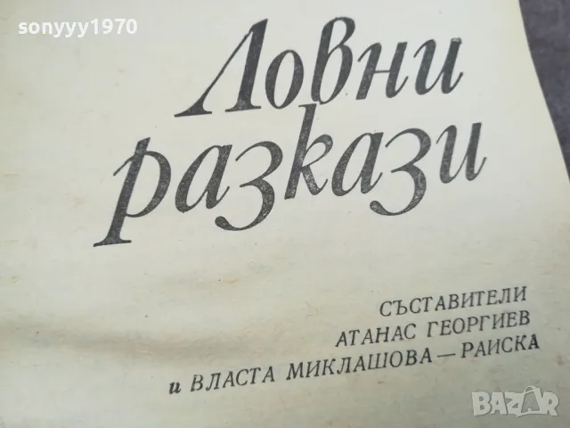ЛОВНИ РАЗКАЗИ 2912242227, снимка 4 - Художествена литература - 48493483