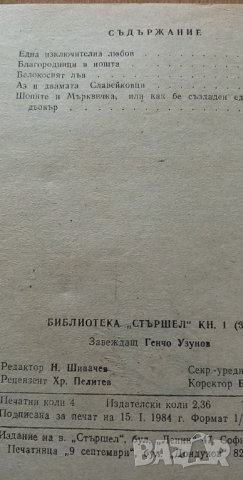 Благородници в нощта - Петър Незнакомов, снимка 3 - Художествена литература - 35227002