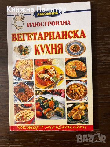  Илюстрована вегетарианска кухня - Славянка Мундрова 