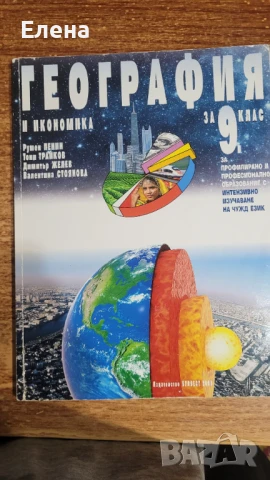 Учебник по география за 9 клас ППО, снимка 3 - Учебници, учебни тетрадки - 51278488