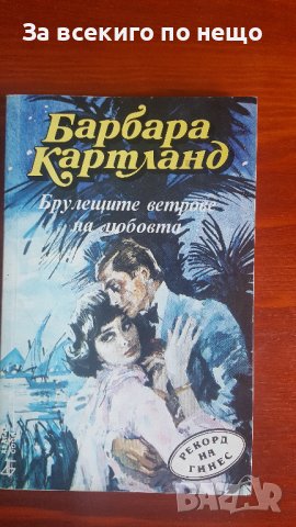 Брулещите ветрове на любовта от Барбара Картланд, снимка 1