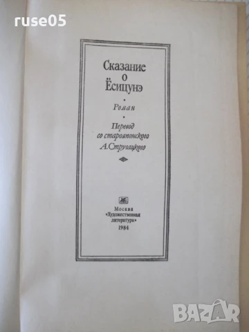 Книга "Сказание о Ёсицунэ - А. Стругацкий" - 288 стр., снимка 2 - Художествена литература - 51379160