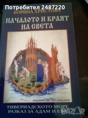 Началото и края на света Боряна Христова издателство КралицаМаб 2010г., снимка 1 - Специализирана литература - 38063744