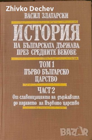 История на българската държава през Средните векове Том 1