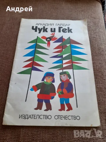 Стара книга Чук и Гек