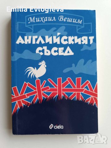 Английският съсед - Михаил Вешим 