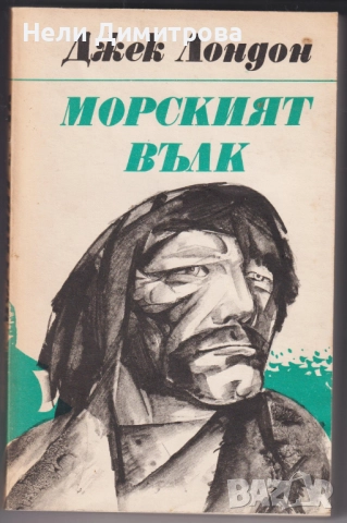 книги Долината на мълчливите от Джеймс Оливър Къруд Морският вълк Джек Лондон Серпико Питър Маас др., снимка 3 - Художествена литература - 33076834