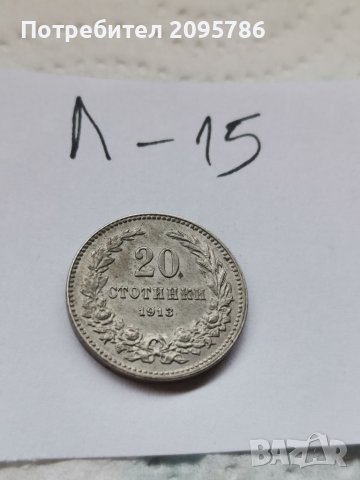 20 ст 1913г Л15, снимка 3 - Нумизматика и бонистика - 37175880