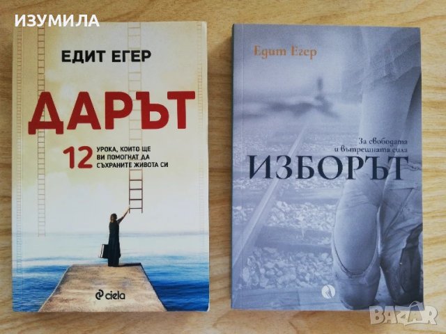 Дарът / Изборът - Едит Егер 
