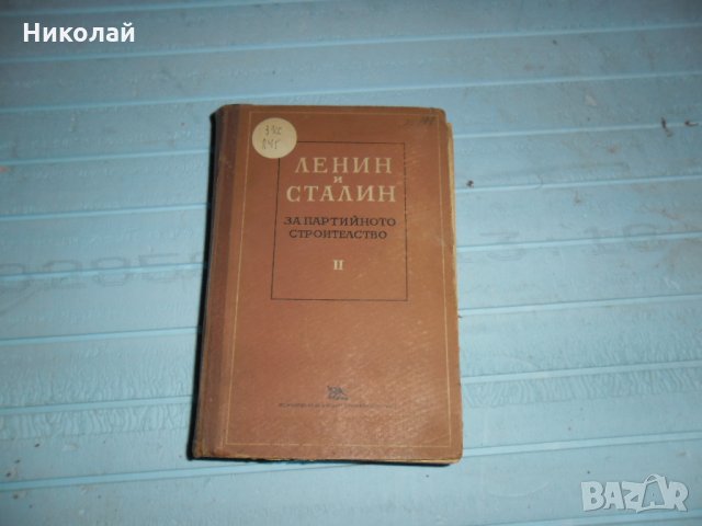 Ленин и Сталин за партийното стройтелство, снимка 1 - Специализирана литература - 27589876