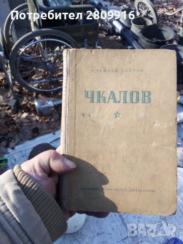Книга Чкалов, снимка 2 - Художествена литература - 43535070