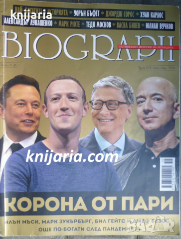 Списание Biograph брой 109 октомври 2020: Корона от пари