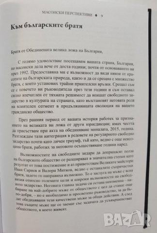 Масонски перспективи. Размисли на един велик секретар  	Автор: Томас Джаксън, снимка 7 - Езотерика - 37289144