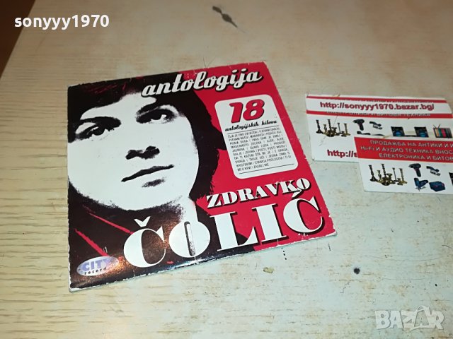 ЗАЯВЕНО-ZDRAVKO COLIC-ANTOLOGIJA CD 0809220850, снимка 3 - CD дискове - 37934993