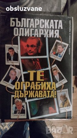Българската олигархия: те ограбиха държавата, снимка 1 - Други - 36945798