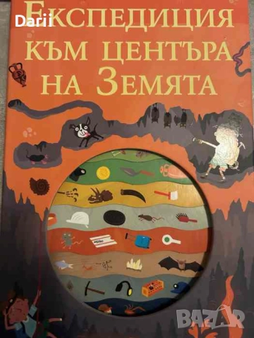 Експедиция към центъра на Земята