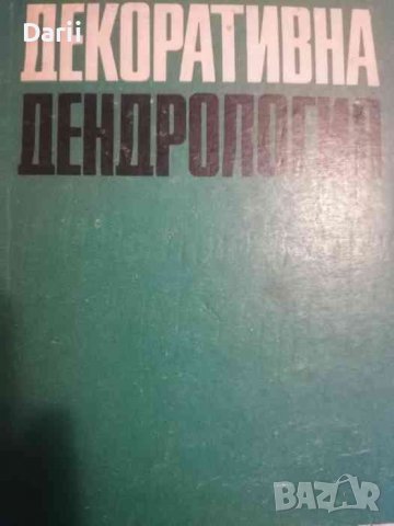 Декоративна дендрология- Ат. Ганчев, Ем. Прокопиев, В. Аладжов