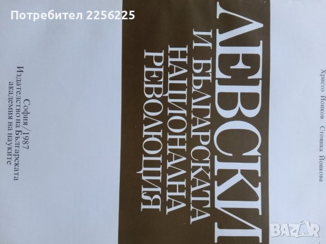 Документална книга за Васил Левски , снимка 5 - Художествена литература - 43447765