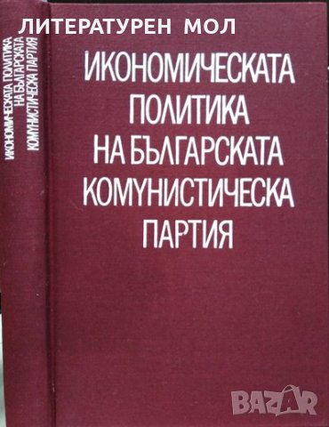 Икономическата политика на българската комунистическа партия. Жак Аройо 1974 г.