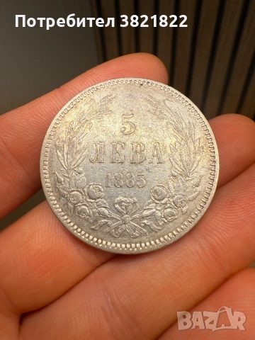 5 лева 1885, снимка 3 - Нумизматика и бонистика - 53279184