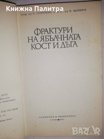 Фрактури на ябълчната кост и дъга , снимка 2 - Специализирана литература - 32215096
