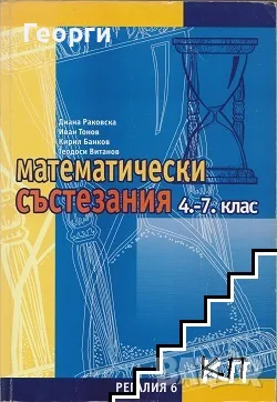 Търся много сборници по математика, както и списания "Математика" и "Математика +", снимка 4 - Учебници, учебни тетрадки - 49103751