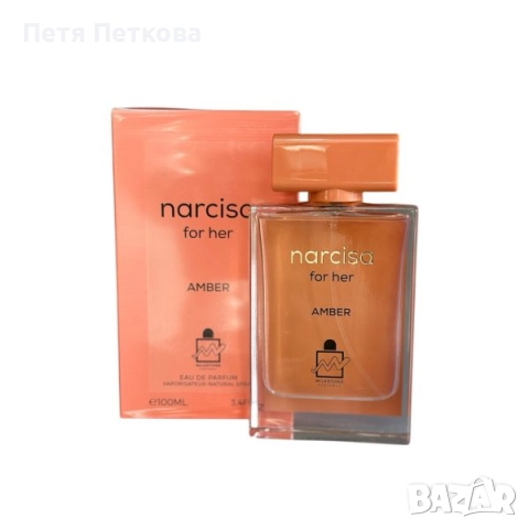 Дамски парфюм narcisa for her AMBER - 100ml