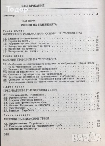 Телевизионна техника, снимка 2 - Специализирана литература - 43882344