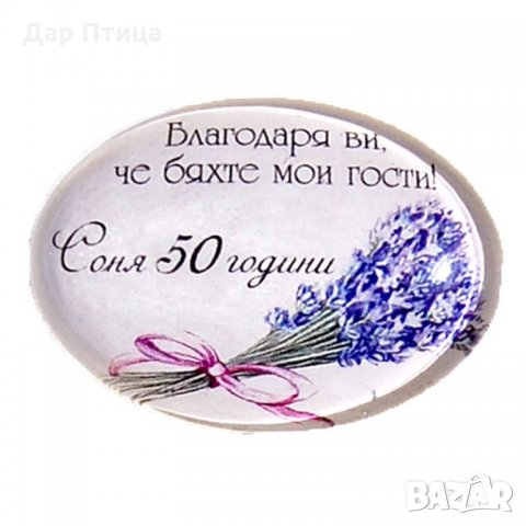 Подаръци за Гости на Юбилей - Магнити за Юбилей от ДАР ПТИЦА