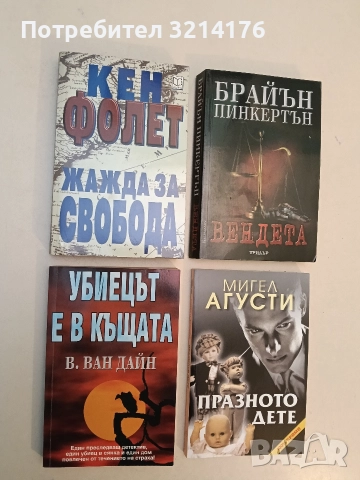 Убиецът е в къщата - В. ван Дайн (Отлично състояние)