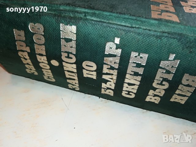 ЗАХАРИ СТОЯНОВ-КНИГА 1703231658, снимка 10 - Други - 40036934