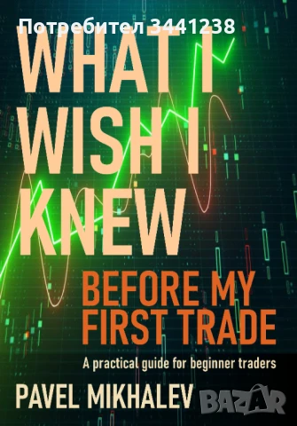 Книга за начинаещи трейдъри