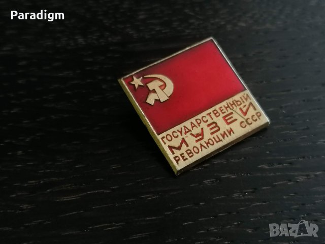 Значка - Русия (СССР) - Държавен музей на революцията (СССР)