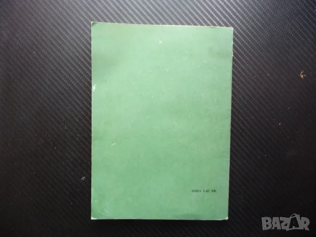 Екологичното образование в единното средно политехническо училище Здравка Костова, снимка 5 - Специализирана литература - 50297216