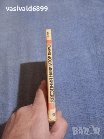 Станислав Лем - Приключенията на звездния навигатор Пиркс , снимка 2 - Художествена литература - 52806083