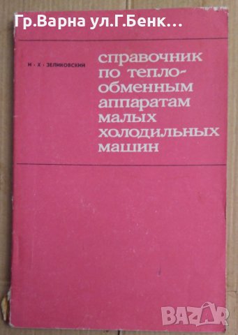Справочник по теплообменнъим аппаратам малъих холодильнъие машин  И.Зеликовский